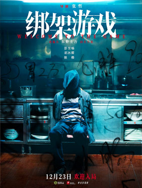 胡冰卿电影《绑架游戏》