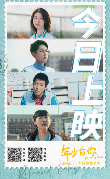 电影《年少有你》今日暖心上映 这才是属于青春年少的味道