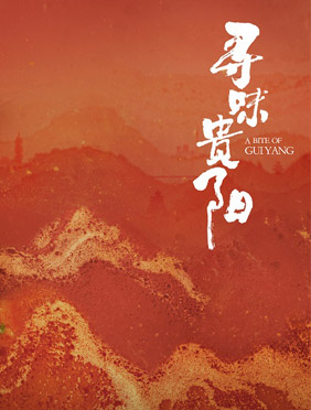 美食纪录片《寻味贵阳》