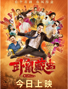 喜剧电影《卧鼠藏虫》今