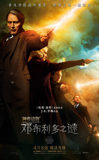 《神奇动物：邓布利多之谜》曝“魔法对战”版海报 “幸运麻瓜”预告开启非