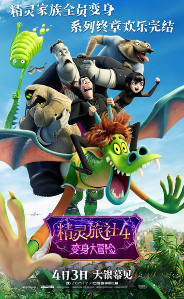 《精灵旅社4》曝“冒险囧途”终极预告 预售开启全员冒险欢乐满分
