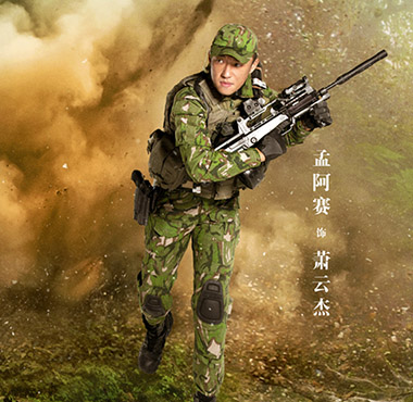 孟阿赛《特战荣耀》开播