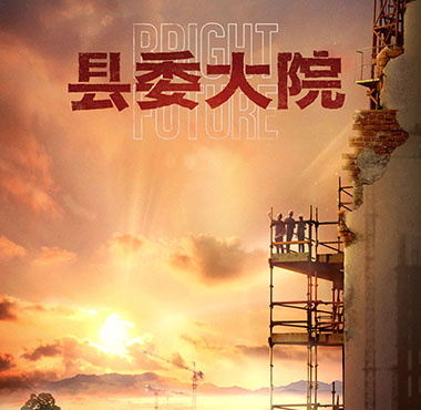 胡歌新剧《县委大院》官