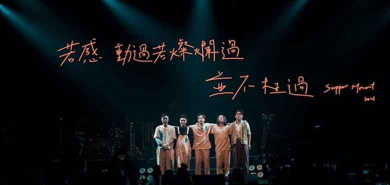 Supper Moment 2022内地巡演开启 首站广州开票