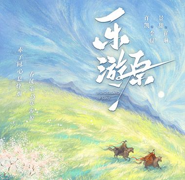 《乐游原》正式官宣 许凯景甜首次合作演绎双强爱情