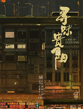 《寻味贵阳》：多元风味