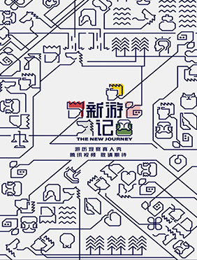 <b>林更新全新综艺《新游记》官宣 预告片上演“取经”人间历险记</b>