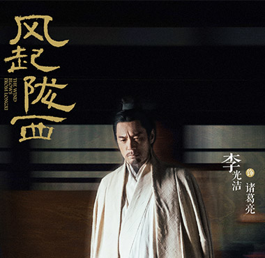 李光洁《风起陇西》定档