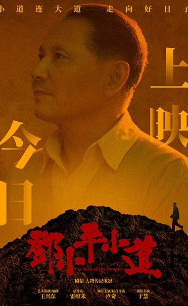 历史大片《邓小平小道》今日公映 六大看点直戳泪点