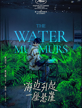天浩盛世娱乐出品短片《