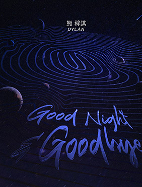 熊梓淇全新EP《Good Night&