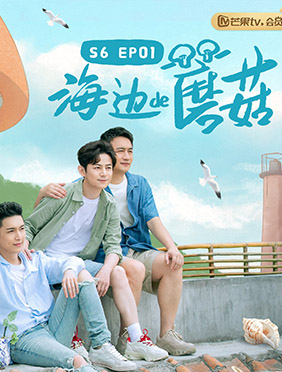 《向往的生活》第六季今晚迎来首播 蘑菇屋圆梦大海