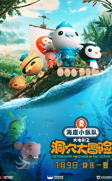 全球知名动画IP系列大电影《海底小纵队：洞穴大冒险》定档7月9日 夏日必看
