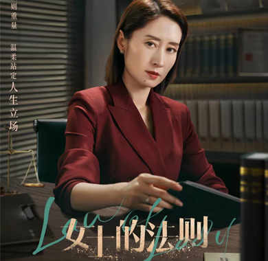《女士的法则》今日开播