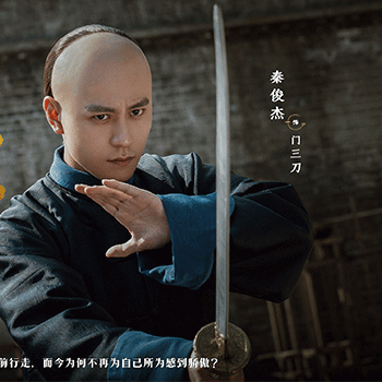 秦俊杰《天行健》杀青 新