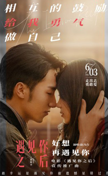 电影《遇见你之后》推广曲《好想再遇见你》上线酷狗 赵乃吉深情献唱