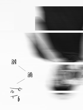 贰佰新歌《汹涌》今日发布，全新专辑