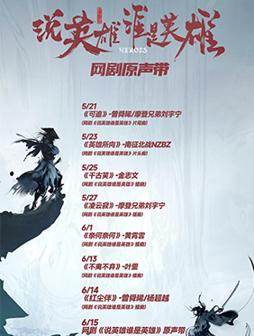 《说英雄谁是英雄》OST阵