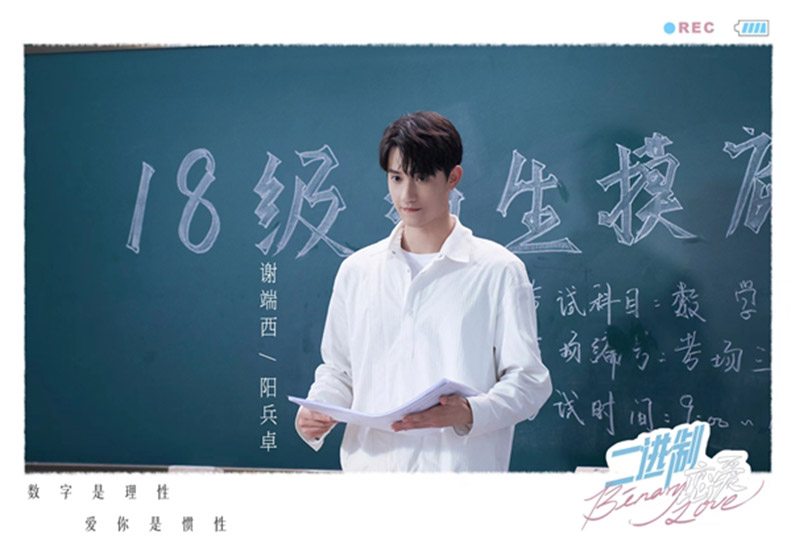 《二进制恋爱》今日开播，阳兵卓深情演绎呆欲植物学长