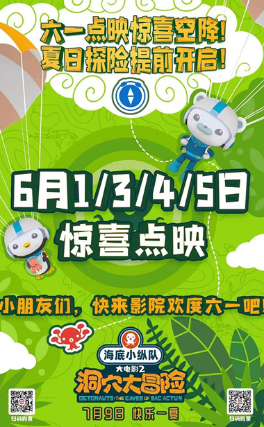 小纵队全球粉丝节开启 海底小纵队大电影2 提前放映陪孩子快乐过六一