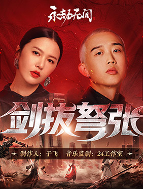 风起云涌之时，拔剑张弩