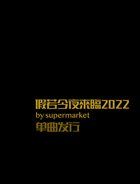 25年后的“新歌”，超级市