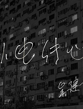 吴建京新单曲《以电传心