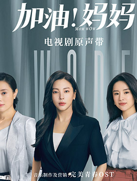电视剧《加油！妈妈》原