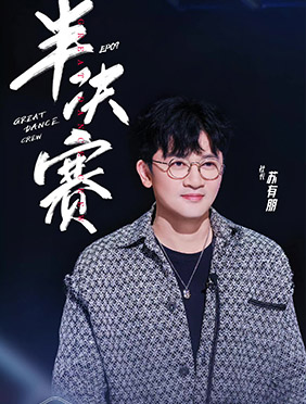 《了不起！舞社》开始总决赛倒计时 苏有朋不舍告别毕业学员