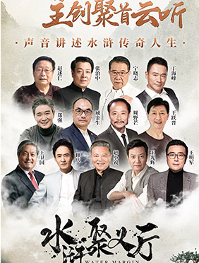 九八版《水浒传》演员聚