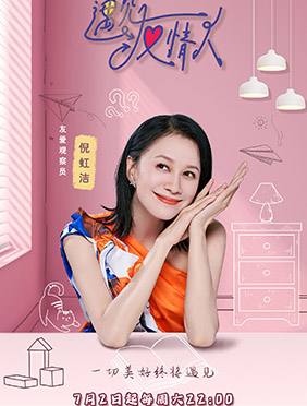 《遇见友情人》7月2日上线，王珞丹张嘉佳聚焦异乡青年社交现状