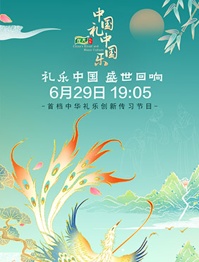 《中国礼 中国乐》首期开播 创新弘扬中华礼乐文化