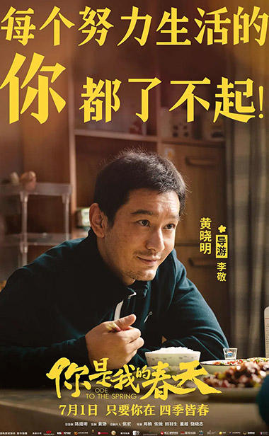 电影《你是我的春天》热映 黄晓明演技再突破