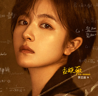 李兰迪《硬核时代》官宣