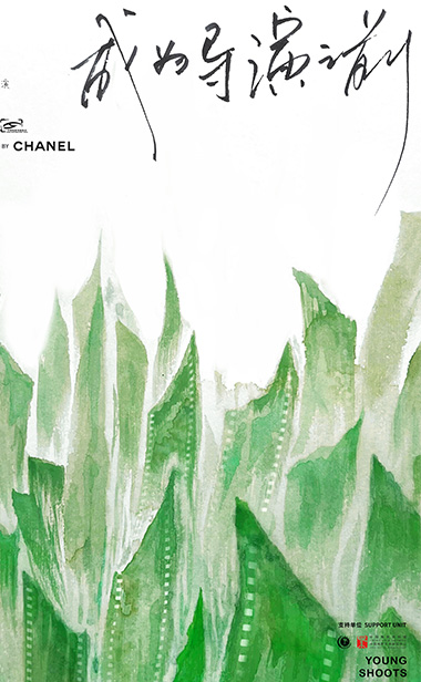 青葱计划开启“成为导演之前”主题影展  电影人代际相传助推青年力量