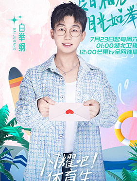 《闪耀吧！体育生》明日开播！白举纲黄龄许佳琪甘望星惊喜加盟