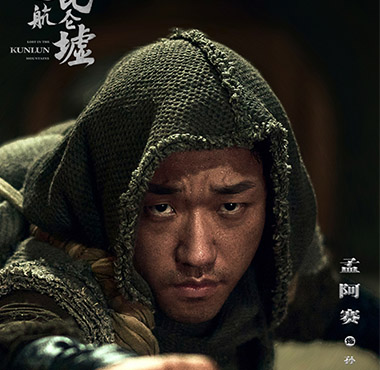 《迷航昆仑墟》开播 孟阿