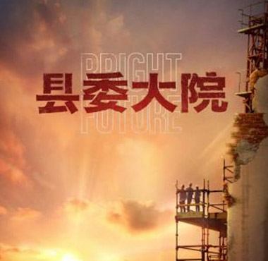 《县委大院》官宣杀青 李光洁演绎基层干部不负发展使命