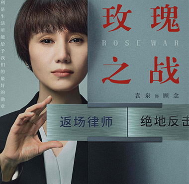 《玫瑰之战》定档8月8日 袁泉黄晓明俞飞鸿演绎律师职场百态