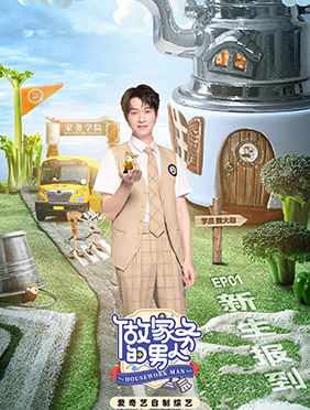 爱奇艺《做家务的男人》第四季魏大勋父子变淡定学长 巴图高能口算惊呆众人