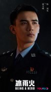 电视剧《冰雨火》开播 黄义威诠释警魂致敬荣光