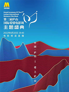 第三届庐山爱情电影周闭