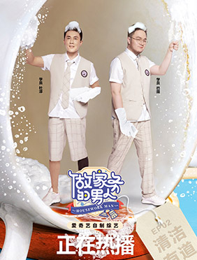 爱奇艺《做家务的男人》第四季魏大勋父子再现沙发瘫 家务男沉浸式清洁好解