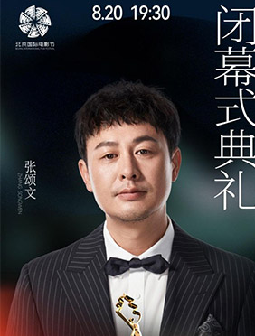 张颂文惊喜现身北影节闭