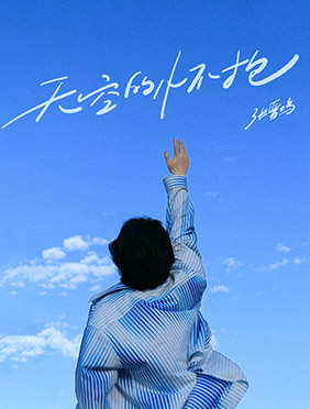 张晋鸣再发单曲《天空的