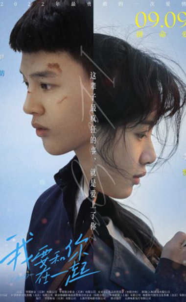 《我要和你在一起》发布“念念不忘”版海报，尹昉李梦打破“魔咒”勇敢相爱