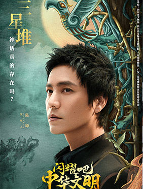 《闪耀吧！中华文明》今日开播 陈坤希望成为观众眼替