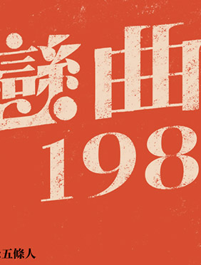 五条人翻唱罗大佑《恋曲1980》 电影《哥