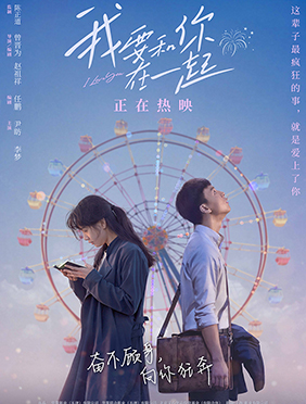 《我要和你在一起》今日